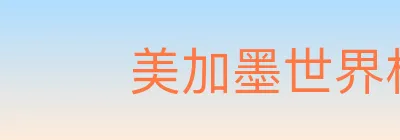 美加墨世界杯直播官方网站 logo